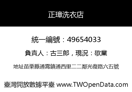 正璋洗衣店