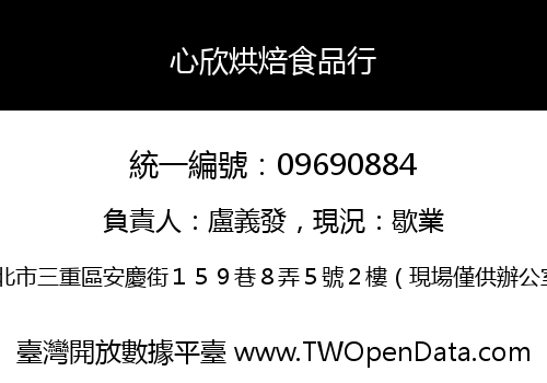 心欣烘焙食品行