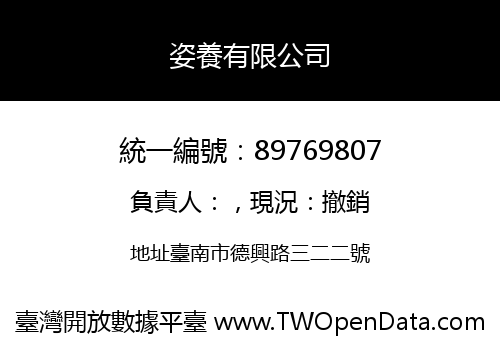 姿養有限公司