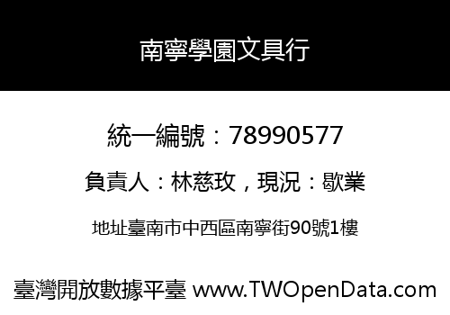 南寧學園文具行