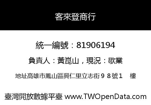 客來登商行
