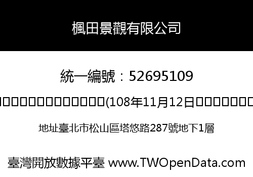 楓田景觀有限公司