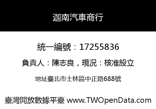 迦南汽車商行