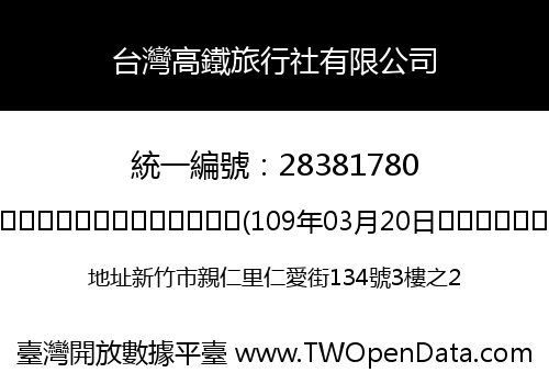 台灣高鐵旅行社有限公司