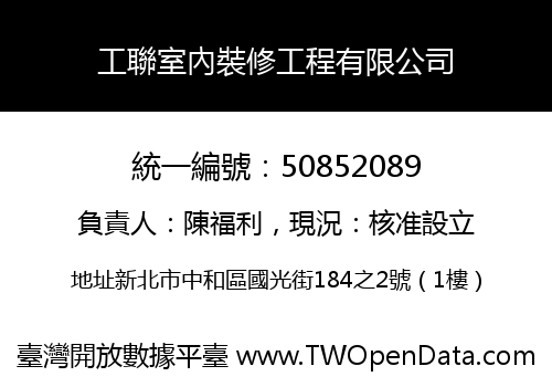工聯室內裝修工程有限公司