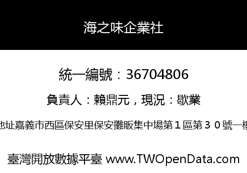 海之味企業社