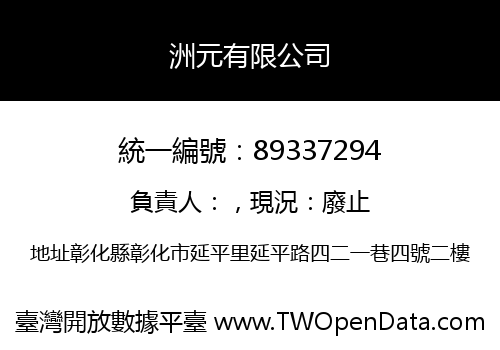 洲元有限公司