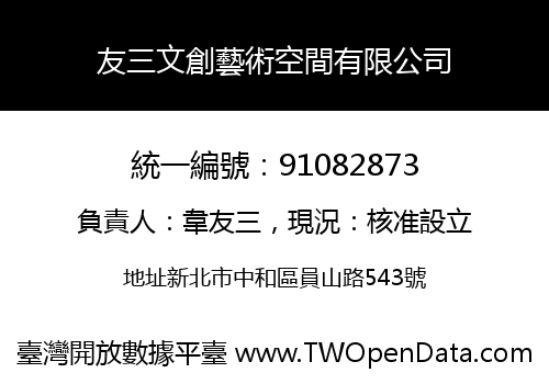 友三文創藝術空間有限公司