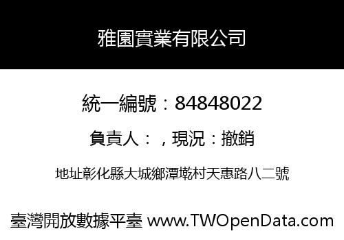 雅園實業有限公司