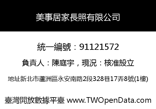 美事居家長照有限公司