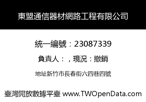 東盟通信器材網路工程有限公司