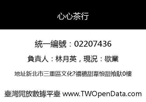 心心茶行