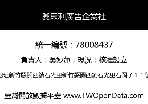 興眾利廣告企業社