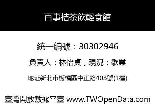百事桔茶飲輕食館