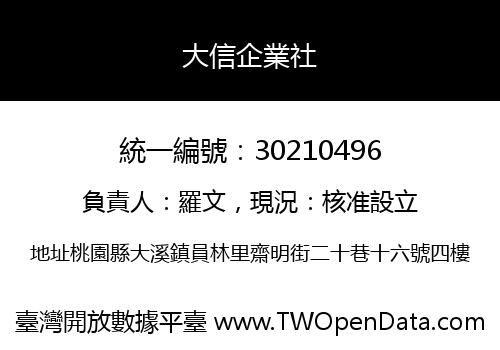 大信企業社