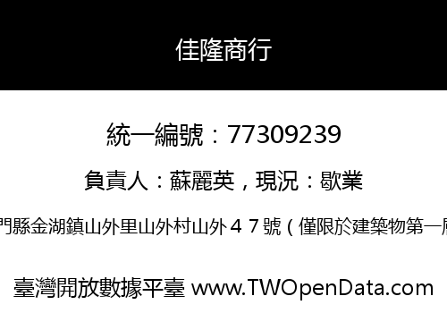 佳隆商行