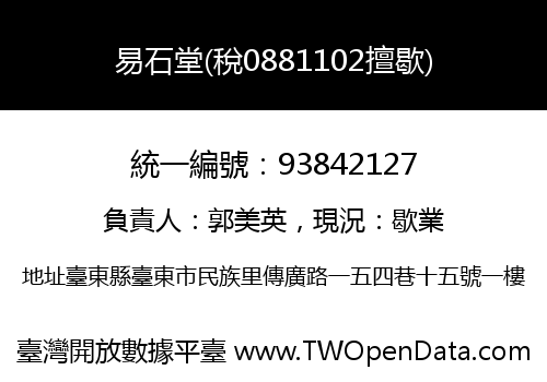 易石堂(稅0881102擅歇)