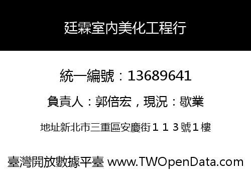 廷霖室內美化工程行