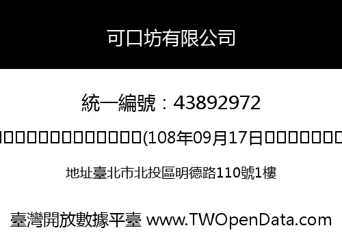 可口坊有限公司
