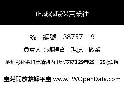 正威泰環保實業社