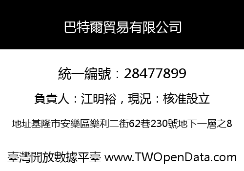 巴特爾貿易有限公司