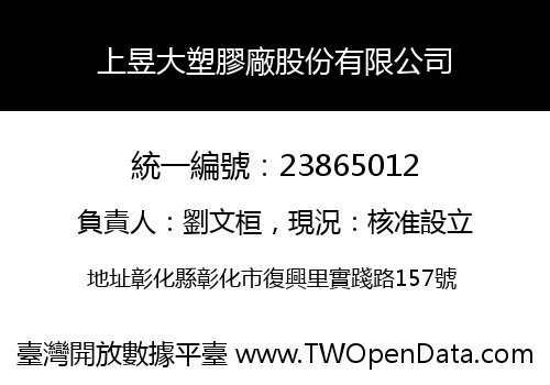 上昱大塑膠廠股份有限公司