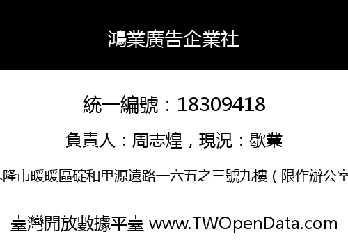 鴻業廣告企業社