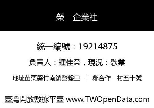 榮一企業社