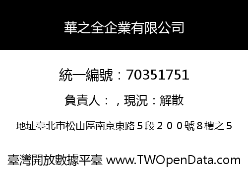 華之全企業有限公司