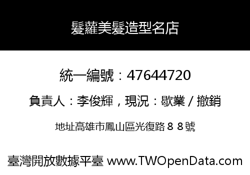 髮蘿美髮造型名店