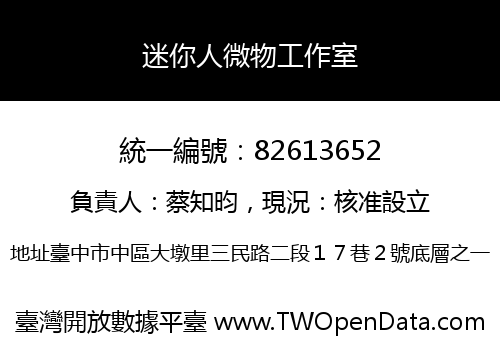 迷你人微物工作室