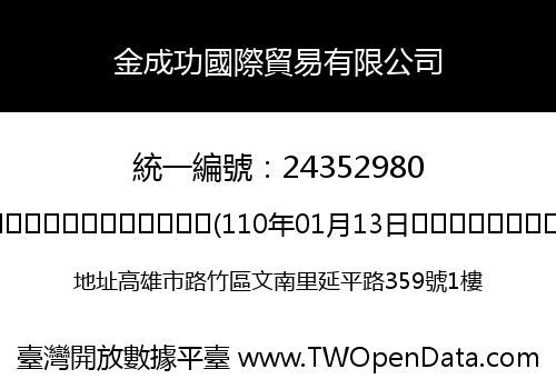 金成功國際貿易有限公司