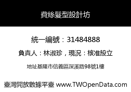 費絲髮型設計坊