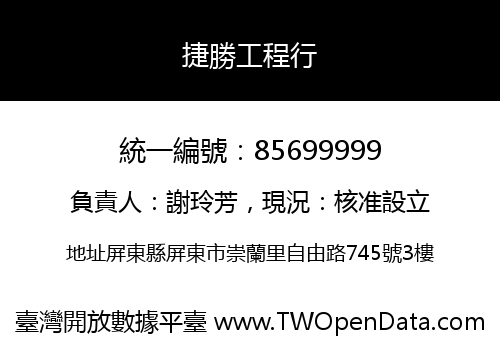 捷勝工程行
