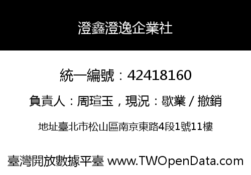 澄鑫澄逸企業社