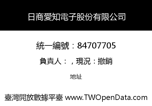 日商愛知電子股份有限公司