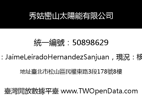 秀姑巒山太陽能有限公司