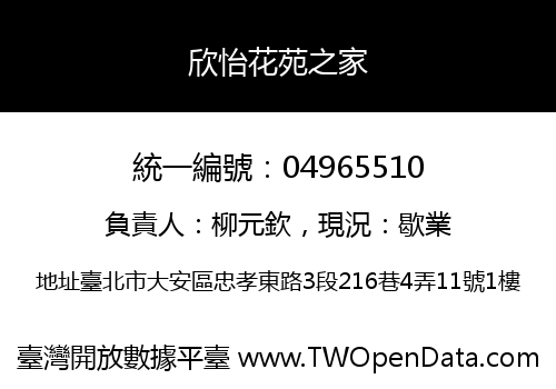 欣怡花苑之家