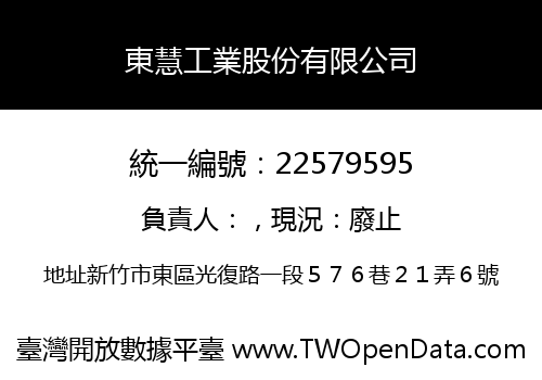 東慧工業股份有限公司