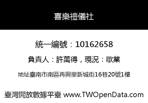 喜樂禮儀社