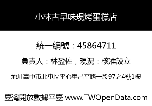 小林古早味現烤蛋糕店
