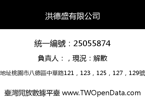 洪德盛有限公司