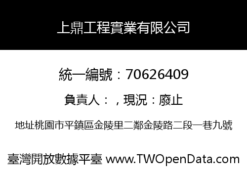 上鼎工程實業有限公司