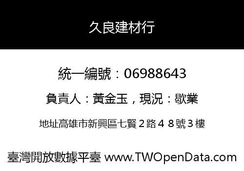 久良建材行