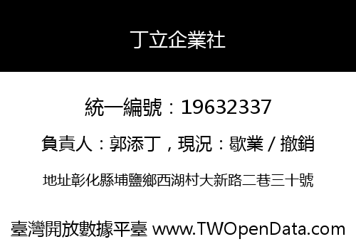 丁立企業社