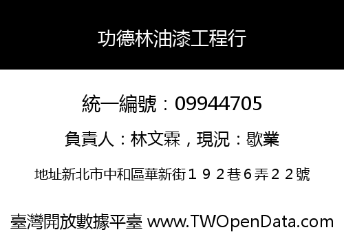功德林油漆工程行