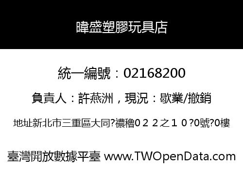 暐盛塑膠玩具店