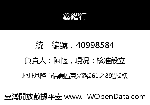 鑫鍇行