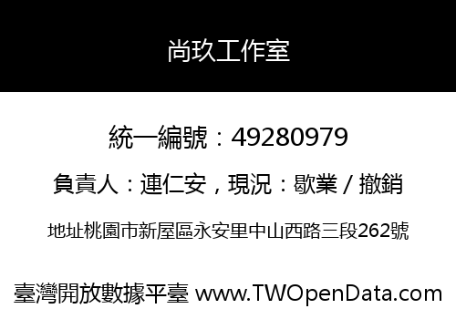 尚玖工作室