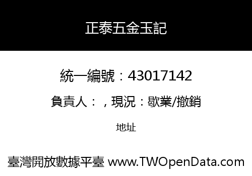 正泰五金玉記